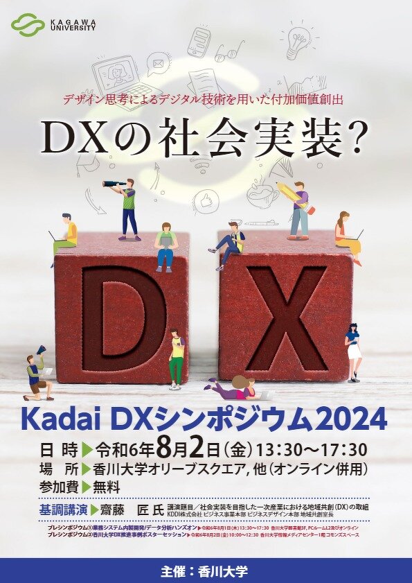 KadaiDXシンポジウム2024.pdf