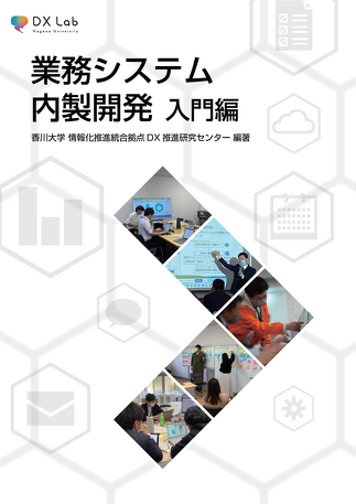 業務システム内製開発 入門編』がAmazon、honto、楽天ブックスで発売