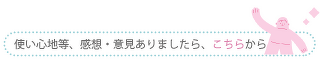 ご意見お問い合わせ