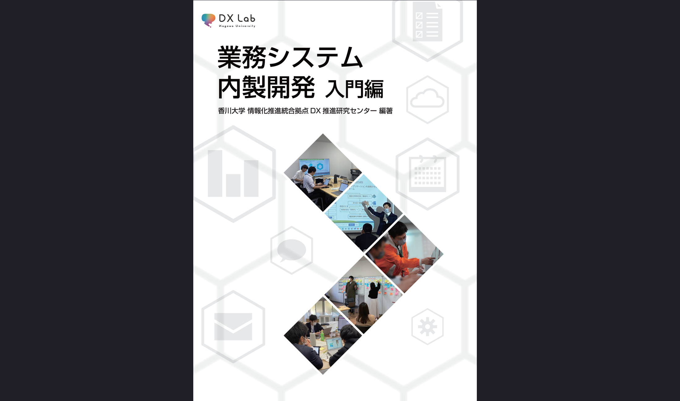 電子教科書出版 | 資格・トレーニング | 香川大学DXラボ