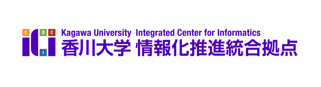 香川大学情報化推進統合拠点