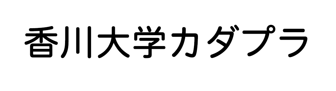 香川大学カダプラ